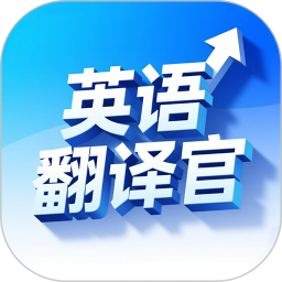 英语翻译官 30.82 - 玄熵冰河游戏系统工具下载（大小：36.18MB）
