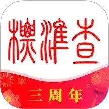 标准查 1.8.11 - 玄熵冰河游戏系统工具下载（大小：73.86MB）
