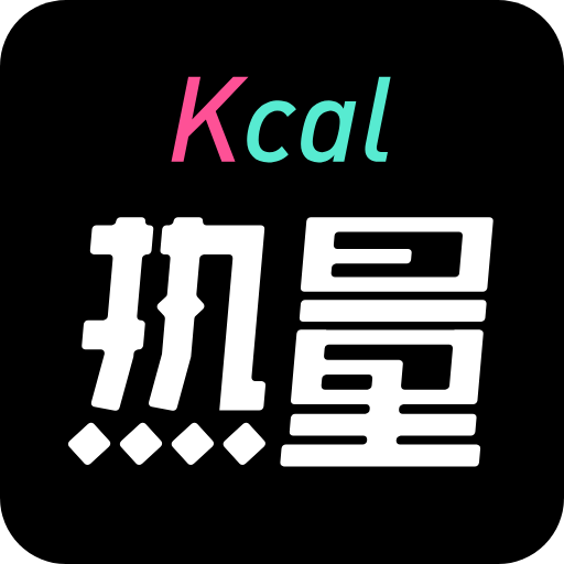 热量减肥瘦身 - 玄熵冰河游戏生活实用下载（大小：26.9M）