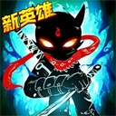 火柴人联盟2最新版本 - 玄熵冰河游戏安卓游戏下载（大小：450.59 MB）