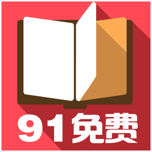 91免费小说App官方版 - 玄熵冰河游戏资讯阅读下载（大小：13.2M）