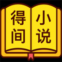 得间免费小说旧版本 - 玄熵冰河游戏资讯阅读下载（大小：22.8M）