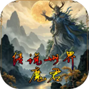 传说世界魔君 - 玄熵冰河游戏安卓游戏下载（大小：362.13 MB）