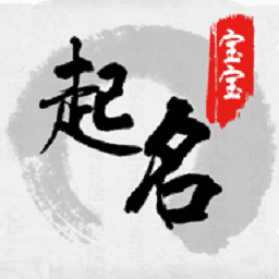 宝宝八字起名App最新版 - 玄熵冰河游戏生活实用下载（大小：11.8M）