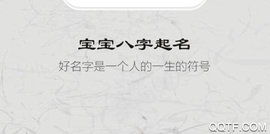 宝宝八字起名App最新版