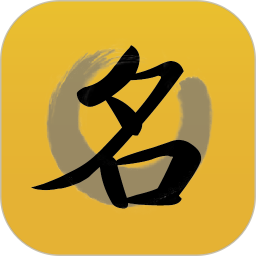 八字起名取名字软件客户端 - 玄熵冰河游戏生活实用下载（大小：13M）