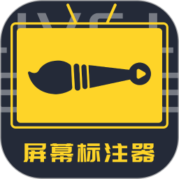 屏幕标注器 4.2.4 - 玄熵冰河游戏系统工具下载（大小：39.31MB）