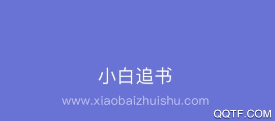 小白追书最新版2020绿色版