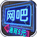 网吧模拟器手游 - 玄熵冰河游戏安卓游戏下载（大小：143.34 MB）