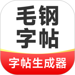 毛钢字帖 6.0.0 - 玄熵冰河游戏系统工具下载（大小：45.65MB）
