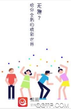 混圈app安卓版 混圈app安卓版