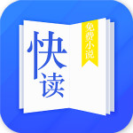 快读小说app旧版本 - 玄熵冰河游戏资讯阅读下载（大小：21.6M）