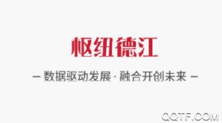 枢纽德江手机客户端 枢纽德江手机客户端