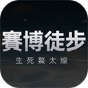 赛博徒步生死鳌太线 - 玄熵冰河游戏安卓游戏下载（大小：419.84 KB）