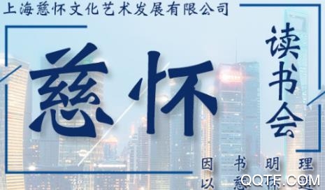 慈怀读书会手机客户端 慈怀读书会手机客户端