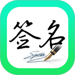 妙笔签名设计 1.1.7 - 玄熵冰河游戏系统工具下载（大小：18.80MB）