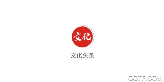 文化头条手机版 文化头条手机版
