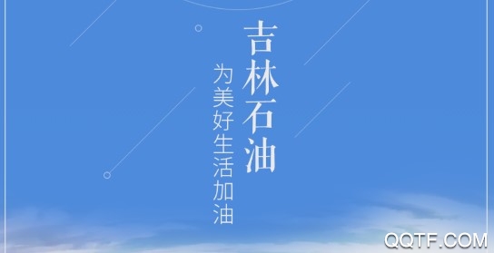加油吉林正式版 加油吉林正式版