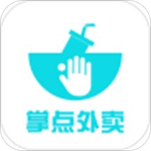 掌点外卖点餐软件 - 玄熵冰河游戏生活实用下载（大小：15.9M）