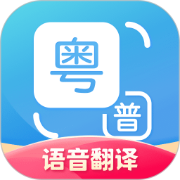 粤语翻译 2.0.6 - 玄熵冰河游戏系统工具下载（大小：44.35MB）