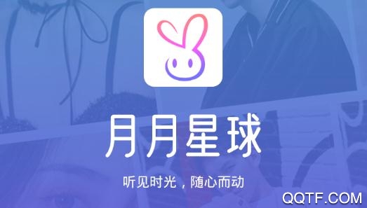 月月星球语音交友平台 月月星球语音交友平台