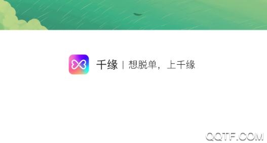 千缘在线交友app手机版 千缘在线交友app手机版