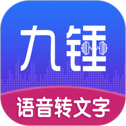 九锤听写 1.1.4 - 玄熵冰河游戏系统工具下载（大小：27.13MB）