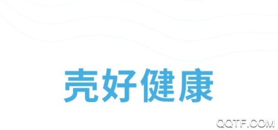 壳好健康最新版 壳好健康最新版