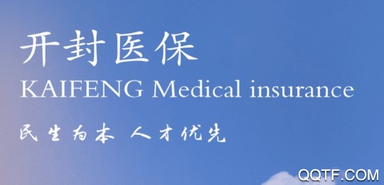 开封医保手机客户端 开封医保手机客户端