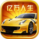 亿万人生红包版 - 玄熵冰河游戏安卓游戏下载（大小：78.93 MB）