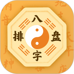 八字排盘宝 2.2.3 - 玄熵冰河游戏系统工具下载（大小：105.45MB）