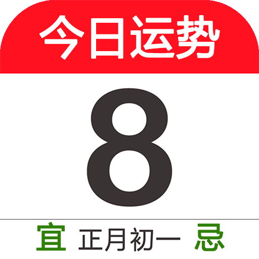 今日运势查询客户端 - 玄熵冰河游戏生活实用下载（大小：21.2M）