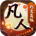 新凡人修仙传（0.1折道祖打金版） - 玄熵冰河游戏安卓游戏下载（大小：919.78 MB）