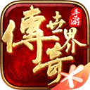 传奇世界手游 - 玄熵冰河游戏安卓游戏下载（大小：1.74 GB）