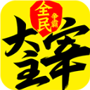 新大主宰无极版本 - 玄熵冰河游戏安卓游戏下载（大小：257.37 MB）