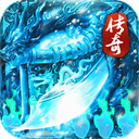 天神大战传奇 - 玄熵冰河游戏安卓游戏下载（大小：141.36 MB）