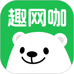 趣网咖 1.4.3 - 玄熵冰河游戏系统工具下载（大小：79.51MB）
