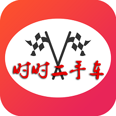 时时二手车客户端 - 玄熵冰河游戏生活实用下载（大小：5.5M）