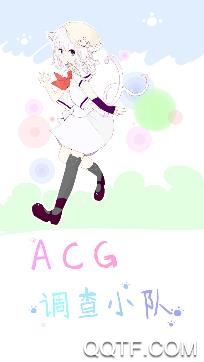 ACG调查小队手机版 ACG调查小队手机版
