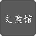 文案馆app最新版 - 玄熵冰河游戏资讯阅读下载（大小：5.0M）