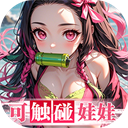 拯救小宇宙(0.1鬼灭之刃) - 玄熵冰河游戏安卓游戏下载（大小：1.14 GB）