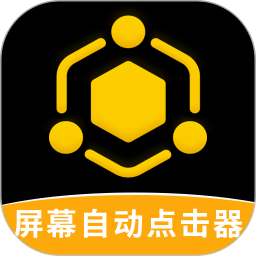 屏幕自动点击器 4.4.4 - 玄熵冰河游戏系统工具下载（大小：27.28MB）
