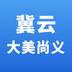 冀云大美尚义app安卓版 - 玄熵冰河游戏资讯阅读下载（大小：39.0M）