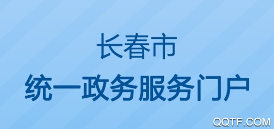 长春一政通最新版