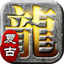 屠龙英雄(豪杰复古铭文三职) - 玄熵冰河游戏安卓游戏下载（大小：139.28 MB）