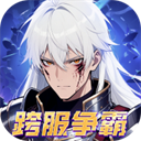 深渊契约官方正版 - 玄熵冰河游戏安卓游戏下载（大小：4.13 MB）