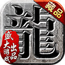 沙巴克传奇华为版 - 玄熵冰河游戏安卓游戏下载（大小：1.24 GB）