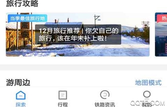 铁路旅游官方版