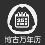 博古万年历客户端 - 玄熵冰河游戏生活实用下载（大小：11.8M）