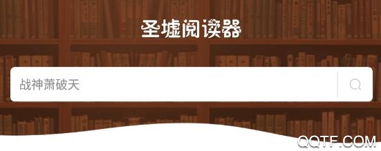 圣墟阅读器手机版 圣墟阅读器手机版